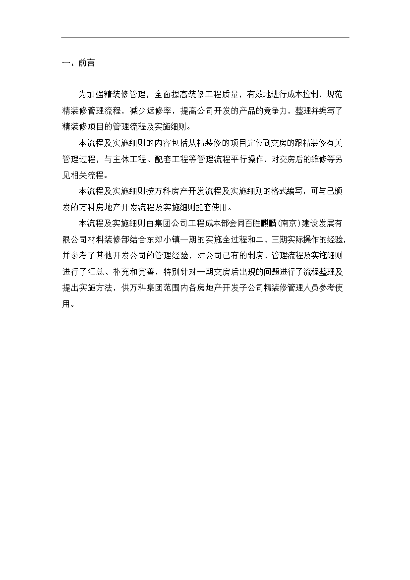 【定稿】萬科集團房地產精裝修項目管理流程及實施細則管理資料_制度匯編